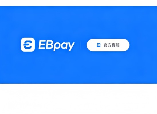 ebpay官网内容联系说明
